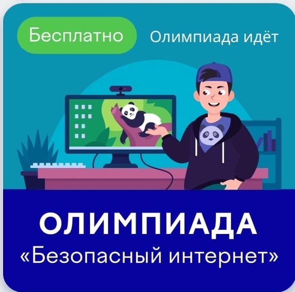 Онлайн-олимпиада на платформе Учи.ру.