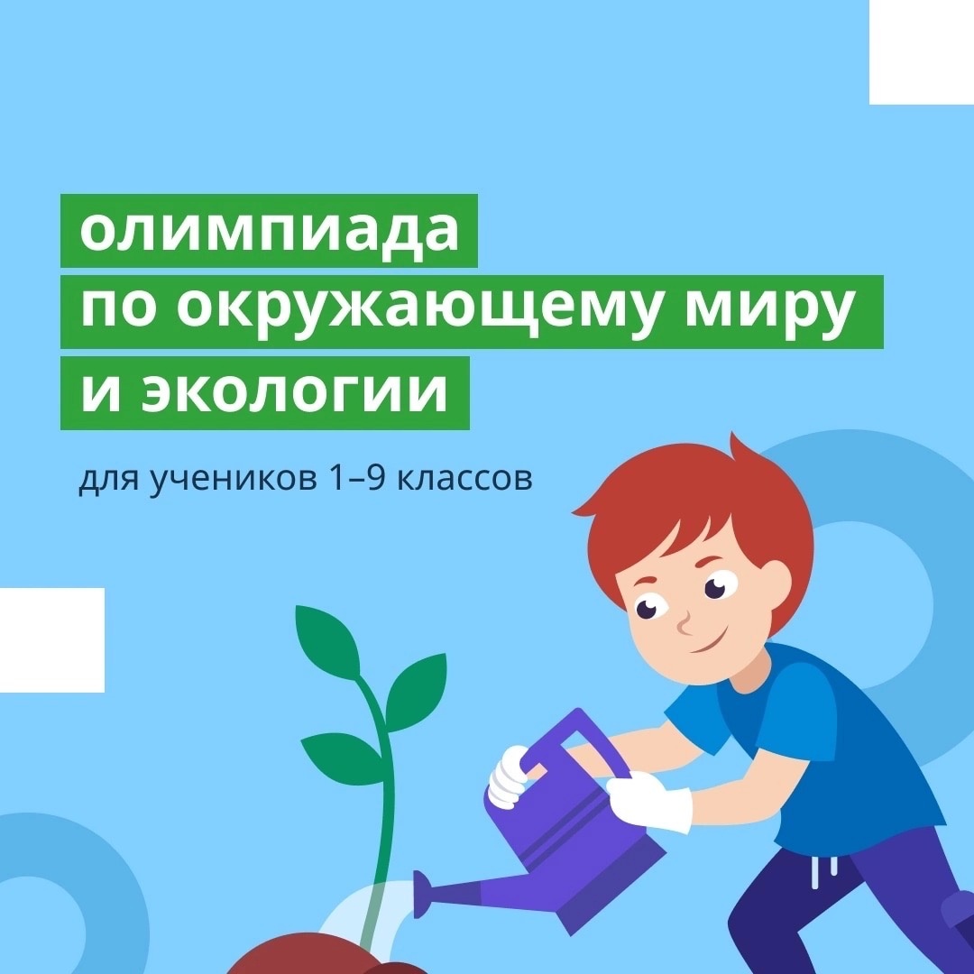 ОЛИМПИАДА НА УЧИ.РУ  по окружающему миру и экологии для  1-9 классов.