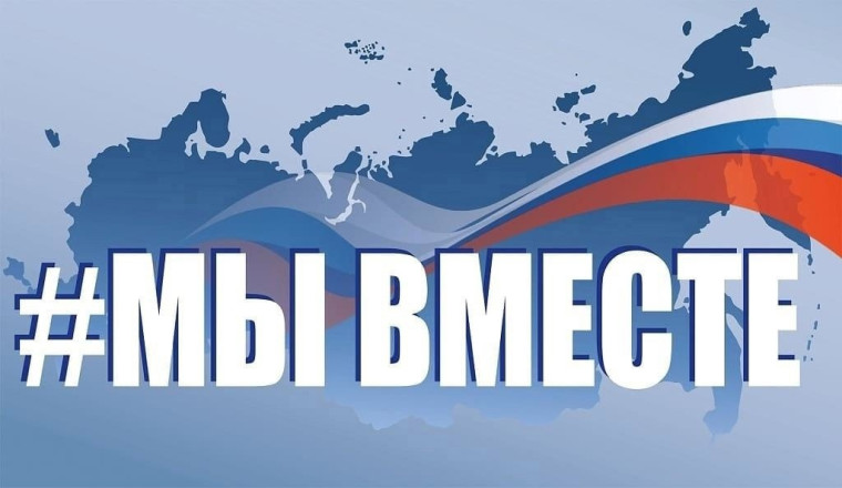 Мы ВМЕСТЕ.