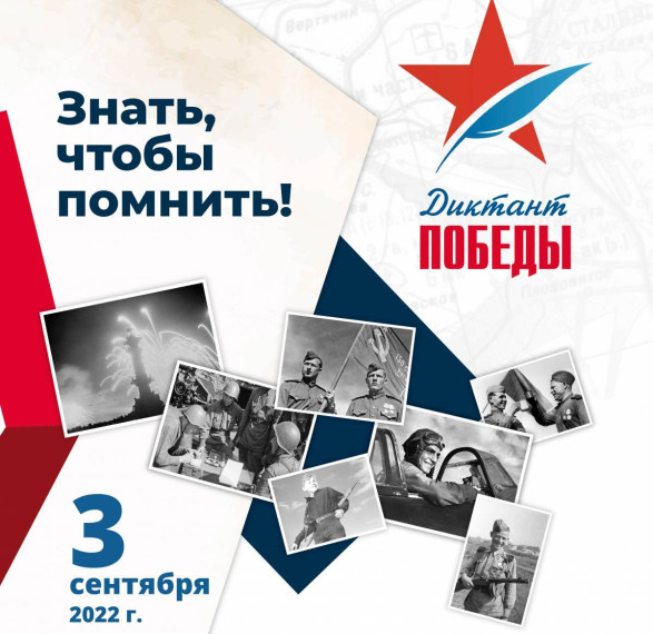 Диктант Победы.